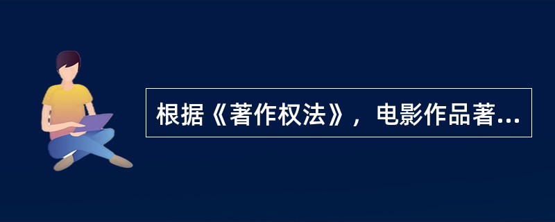 根据《著作权法》，电影作品著作权的享有者是（　）。