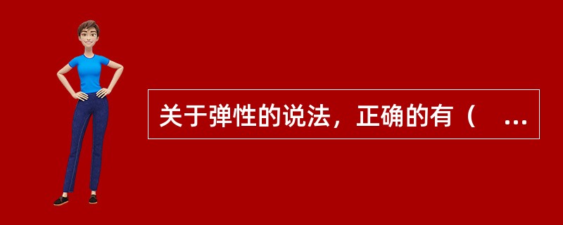 关于弹性的说法，正确的有（　　）。[2015年真题]