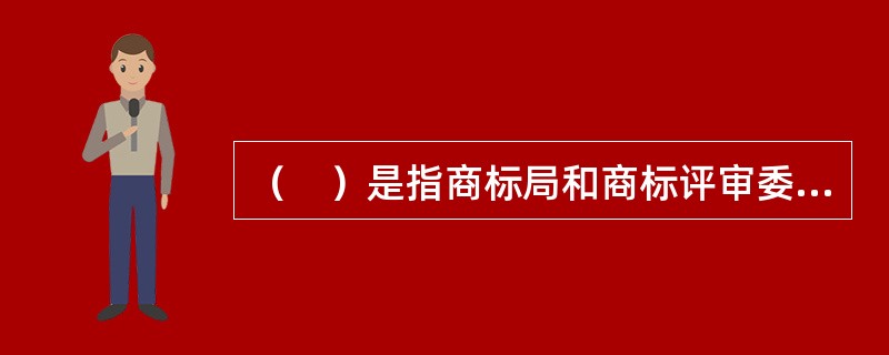 （　）是指商标局和商标评审委员会依法撤销已注册商标的制度。