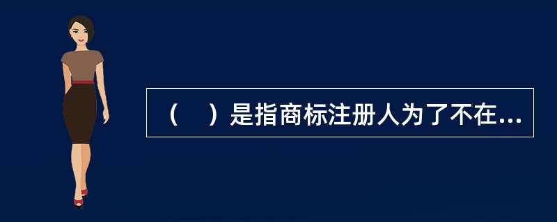 （　）是指商标注册人为了不在注册商标有效期满后失去专用权而在法定期限内申请延长注册商标有效期限的法律程序。