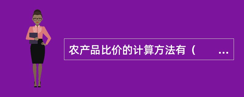 农产品比价的计算方法有（　　）。