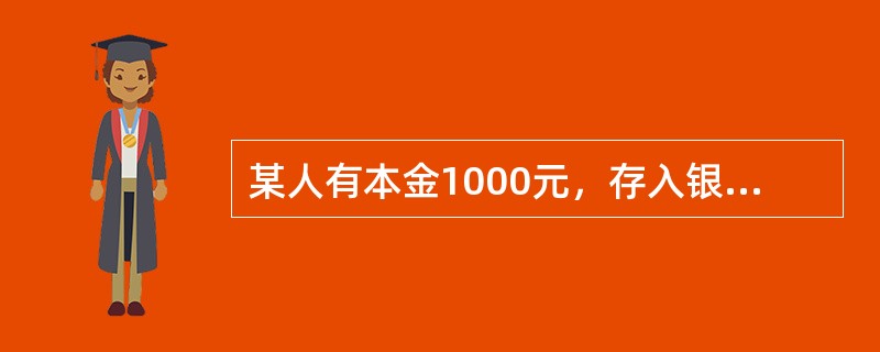 某人有本金1000元，存入银行年利率为10%，若按复利计息，两年后此人能获取利息为（　）。