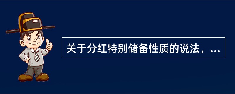 关于分红特别储备性质的说法，正确的是（）。