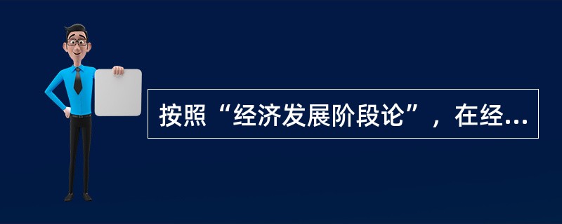 按照“经济发展阶段论”，在经济发展的中期阶段，政府支出的重点是()。