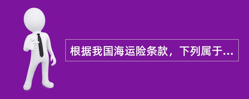 根据我国海运险条款，下列属于意外事故风险的是（）。