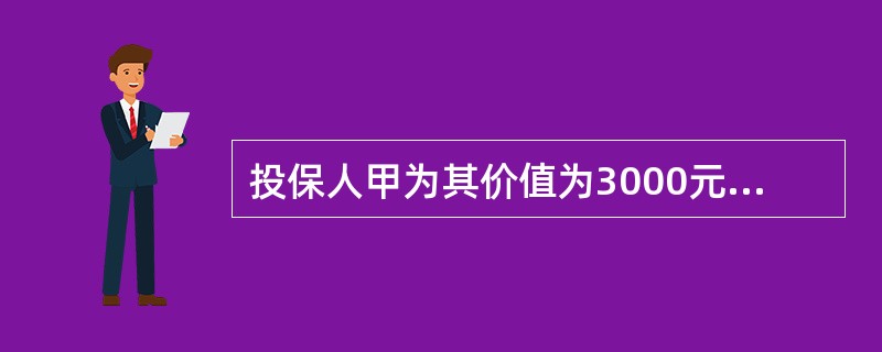 投保人甲为其价值为3000元的财产同时向X保险公司和Y保险公司投保的保险金额为5000元和15000元的财产损失保险，保险合同约定X保险公司和Y保险公司赔付的比例为1∶2，后因第三者某乙的行为造成该保