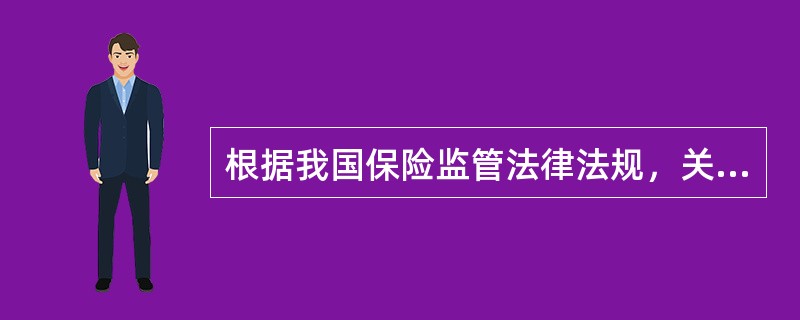 根据我国保险监管法律法规，关于保险机构投资银行股权的说法，错误的是（　　）。[2010年真题]