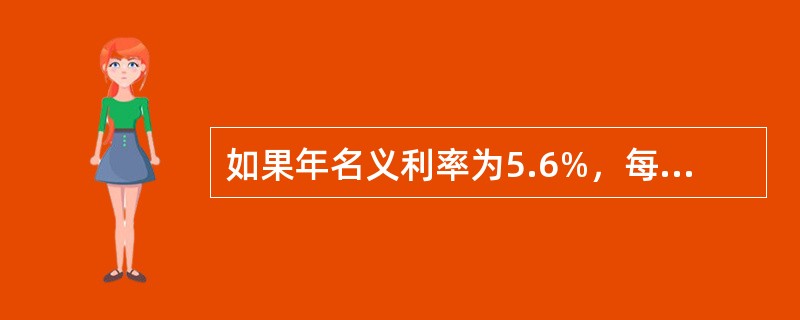 如果年名义利率为5.6%，每年计息2次，则实际利率约为（　）