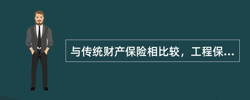 与传统财产保险相比较，工程保险的特征有（）。