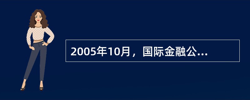 2005年10月，国际金融公司和亚洲开发银行分别获准在我国银行间债券市场发行13亿元和10亿元的人民币债券。该种债券在性质上属于()。