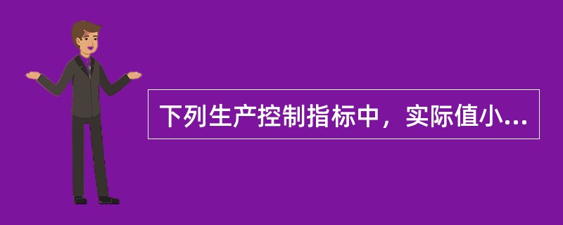 下列生产控制指标中，实际值小于目标值即为达标的是（）。