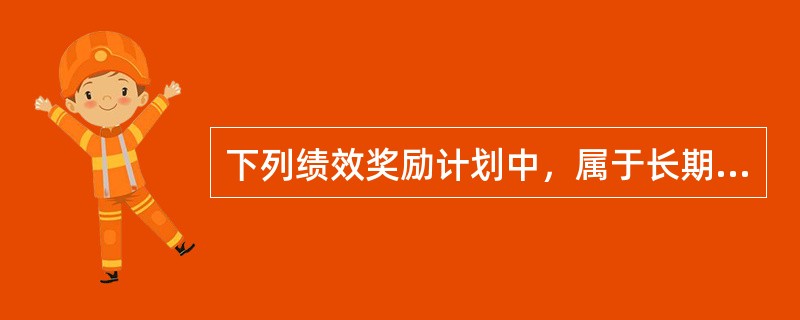 下列绩效奖励计划中，属于长期奖励计划的是（　　）。