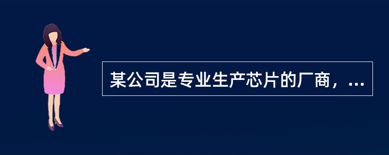 某公司是专业生产芯片的厂商，已在美国纳斯达克市场上市。当前该公司的β系数为5，纳斯达克的市场组合收益率为8%，美国国债的利率是2%。<br />根据以上资料，回答下列问题。资本资产定价理论