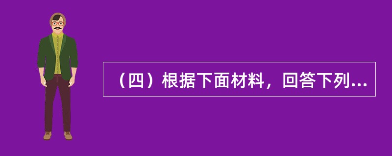 （四）根据下面材料，回答下列题。<br style="text-align: justify; ">某机构投资者与某证券公司签订了证券交易委托代理协议，按照证券交易品种