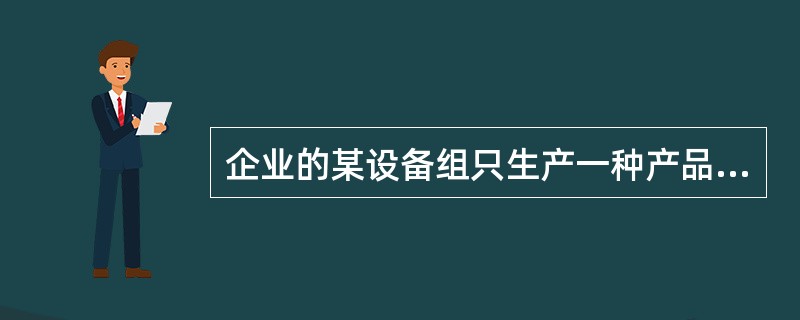 企业的某设备组只生产一种产品，设备组有机器10台，每台机器一个工作日的有效工作时间是15小时，每台机器每小时生产20件产品，则该设备组一个工作日的生产能力是（）件。