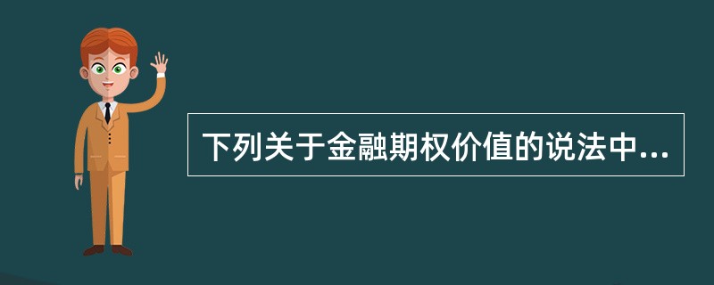 下列关于金融期权价值的说法中，正确的有（　）。