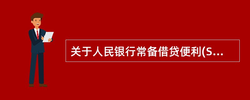 关于人民银行常备借贷便利(SLF)的说法，正确的有()。