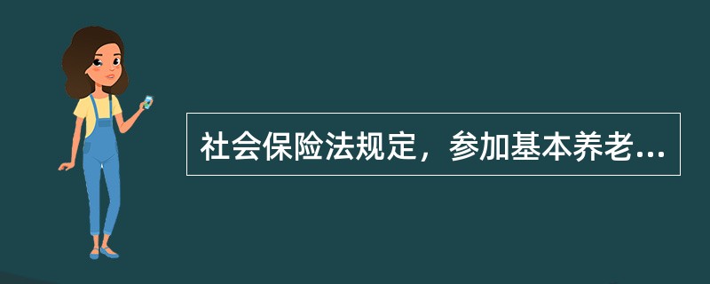 社会保险法规定，参加基本养老保险的个人达到法定退休年龄时，其累计缴费满（　　）年可按月领取基本养老金。