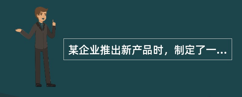 某企业推出新产品时，制定了一个较低的价格，以求迅速占领市场。这种新产品定价策略属于（　）。