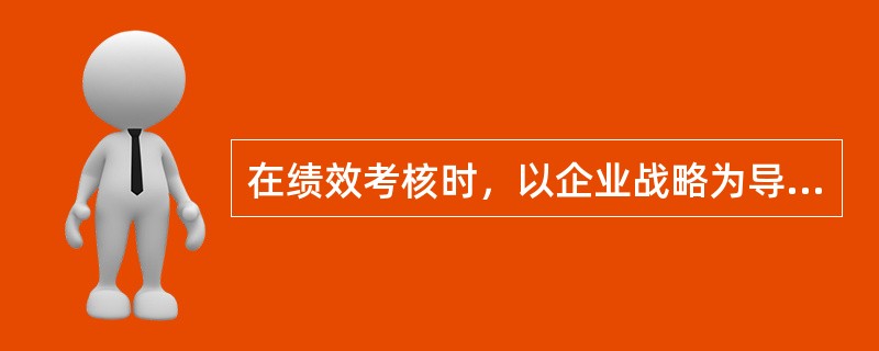 在绩效考核时，以企业战略为导向，从顾客.内部流程.学习与成长.财务等角度建立与关键成功因素有密切联系的绩效指标体系。基于这种做法的绩效考核方法是（）。