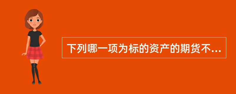 下列哪一项为标的资产的期货不属于金融期货（）。