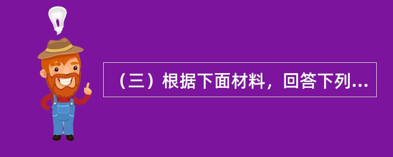 （三）根据下面材料，回答下列题。<br />在实行金本位制度时，英国货币1英镑的含金量为113．0016格令，美国货币1美元的含金量为23．22格令。假设美国和英国之间运送1英镑所含黄金需