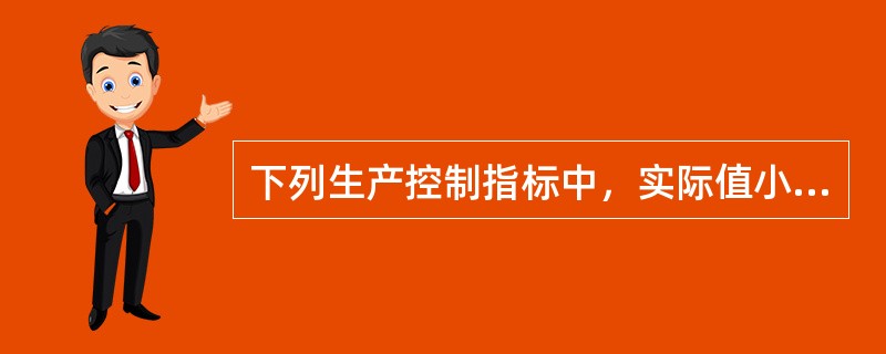 下列生产控制指标中，实际值小于目标值即为达标的是（　　）。