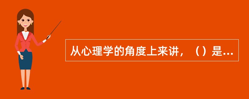 从心理学的角度上来讲，（）是个人和企业之间的一种心理契约。