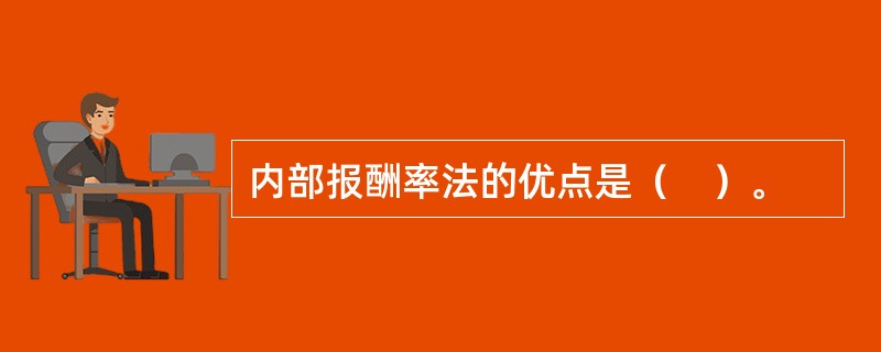 内部报酬率法的优点是（　）。