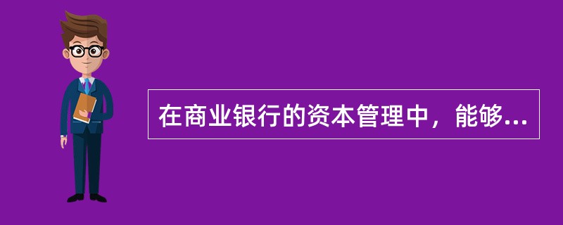 在商业银行的资本管理中，能够切实反映银行因承担风险而真正需要的资本是()。