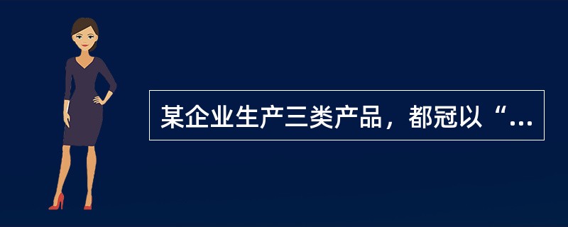 某企业生产三类产品，都冠以“星星”品牌。这种品牌战略属于（）。