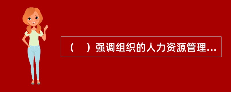 （　）强调组织的人力资源管理必须与组织战略保持完全的一致。