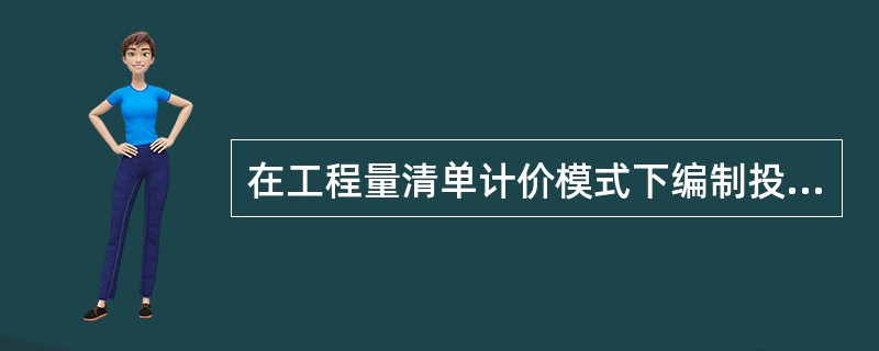 在工程量清单计价模式下编制投标报价时，措施项目费的报价原则是（　）。