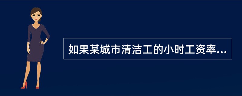 如果某城市清洁工的小时工资率为15元，清洁工的劳动总供给时间为1000小时，当小时工资率提高到20元之后，该市清洁工的劳动力总供给时间上升到1500小时，则该市的劳动力供给弹性为（　　）。