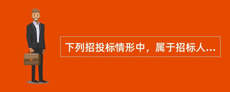 下列招投标情形中，属于招标人与投标人串通投标的是（　　）。