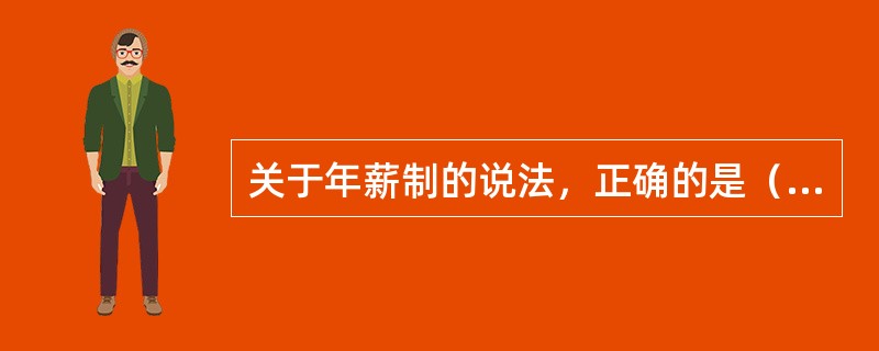 关于年薪制的说法，正确的是（　　）。