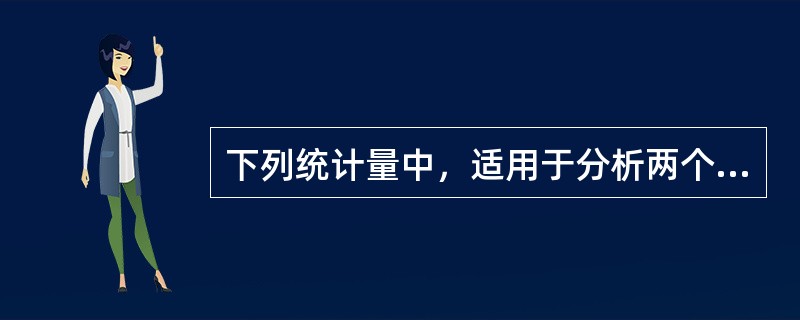 下列统计量中，适用于分析两个变量间相互关系的是（　　）。