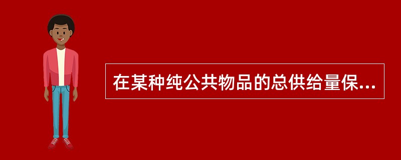 在某种纯公共物品的总供给量保持不变的情况下，一个人增加该物品的消费，其他人对该物品的消费会（　　）。