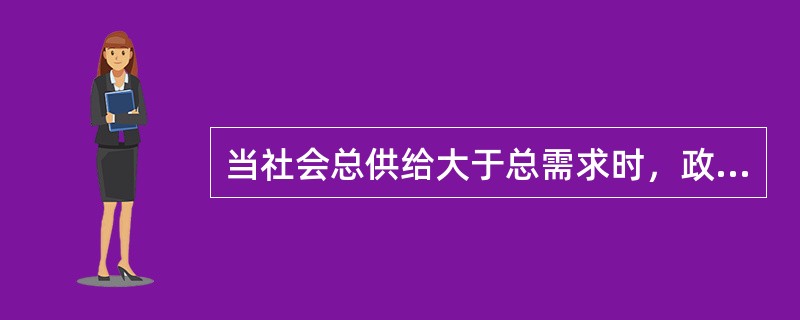 当社会总供给大于总需求时，政府预算一般采取（　　）。