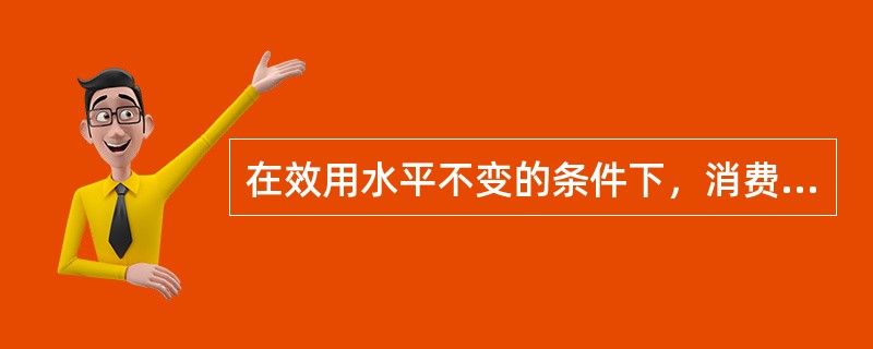 在效用水平不变的条件下，消费者增加一个单位某一种商品消费时，必须放弃的另一种商品消费的数量称为（　　）。