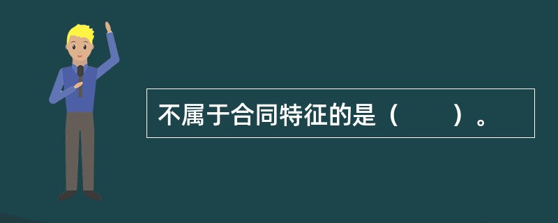 不属于合同特征的是（　　）。