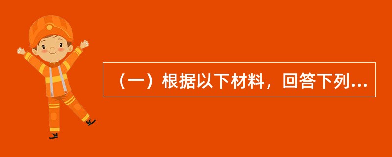 （一）根据以下材料，回答下列题<br />某普通住宅项目的建设单位委托招标代理机构，采用公开招标的方式办理该项目的招标事宜。公布招标信息后，在投标截止时间内，收到A.B.C.D.E.F共6