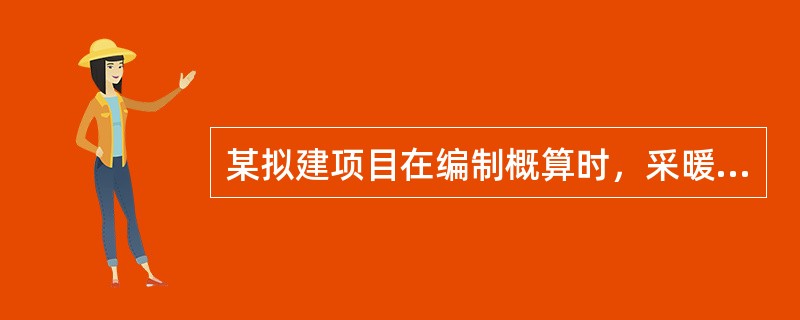 某拟建项目在编制概算时，采暖通风工程概算应列入（　）。