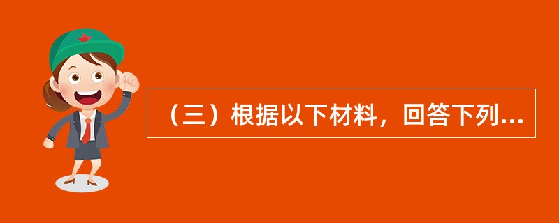 （三）根据以下材料，回答下列题<br />某建筑工程公司正在研究购买甲与乙两种吊装设备何者有利的问题。甲设备价格为70万元，寿命期为4年；乙设备的价格为1400万元，寿命期为8年。两种设备