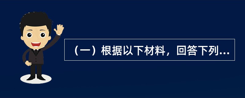 （一）根据以下材料，回答下列题<br />建设单位与某建筑工程公司签订了一份施工承包合同。合同约定，建筑工程公司先进行施工，建设单位再按照工程量支付工程款。施工过程发生了如下事件。<