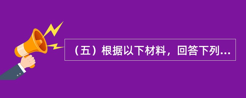 （五）根据以下材料，回答下列题<br />某拟建项目进行投资估算时，得到了下列数据及资料：<br />(1)项目年生产能力为700万吨。与其同类型的某已建项目，年生产能力为60