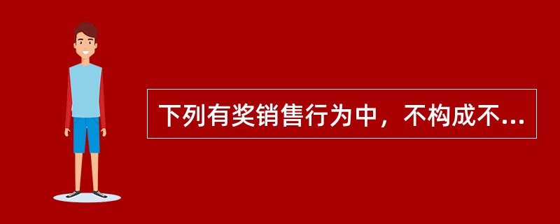 下列有奖销售行为中，不构成不正当有奖销售行为的是（）。