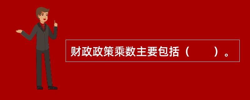 财政政策乘数主要包括（　　）。