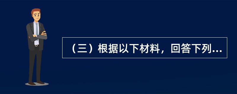 （三）根据以下材料，回答下列题<br />某建筑工程公司正在研究购买甲与乙两种吊装设备何者有利的问题。甲设备价格为70万元，寿命期为4年；乙设备的价格为1400万元，寿命期为8年。两种设备