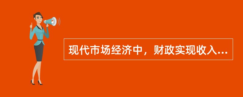 现代市场经济中，财政实现收入分配职能的手段主要有（）。